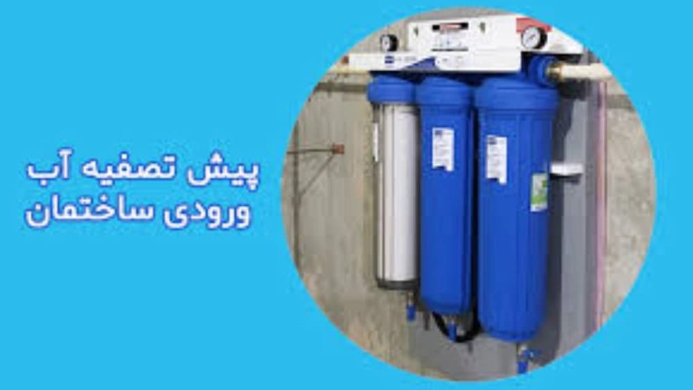 فروشگاه تصفیه آب خانگی و نیمه صنعتی ارجمندی در رودهن تهران